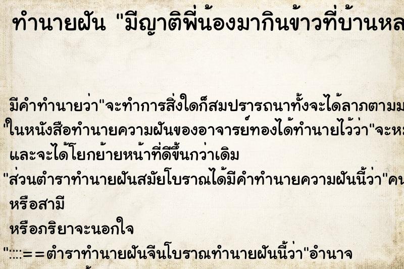 ทำนายฝัน มีญาติพี่น้องมากินข้าวที่บ้านหลายคน แม่นๆ ฟรี ด้วยตำราหนังสือทำนายฝันโบราณ ทำนายฝันมีญาติพี่น้องมากินข้าวที่บ้านหลายคน