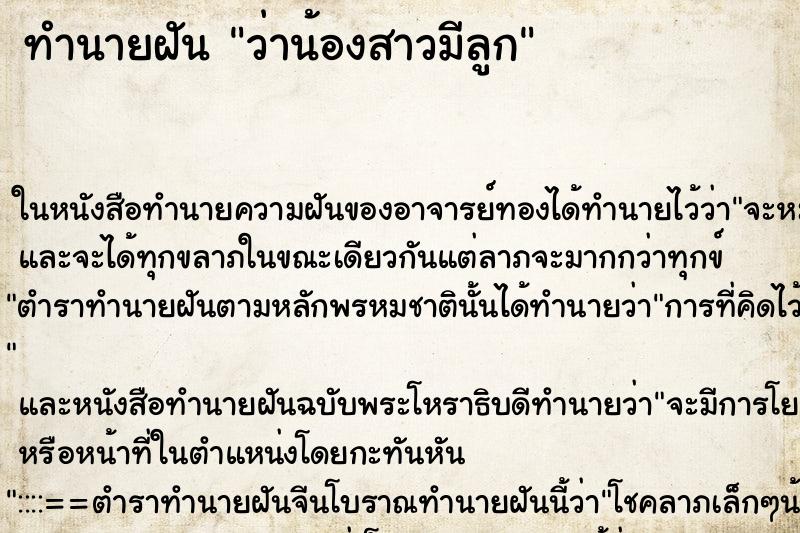 ทำนายฝันว่าน้องสาวมีลูก ทำนายฝันทำนายฝันว่าน้องสาวมีลูก