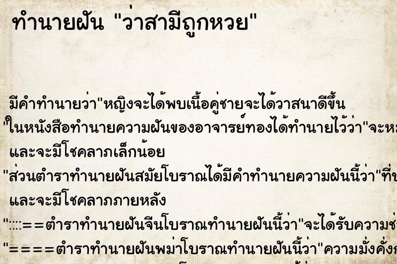 ทำนายฝัน ว่าสามีถูกหวย