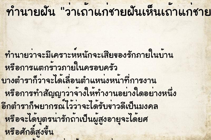 ทำนายฝันว่าเถ้าแก่ชายฝันเห็นเถ้าแก่ชาย ทำนายฝันทำนายฝันว่าเถ้าแก่ชายฝันเห็นเถ้าแก่ชาย