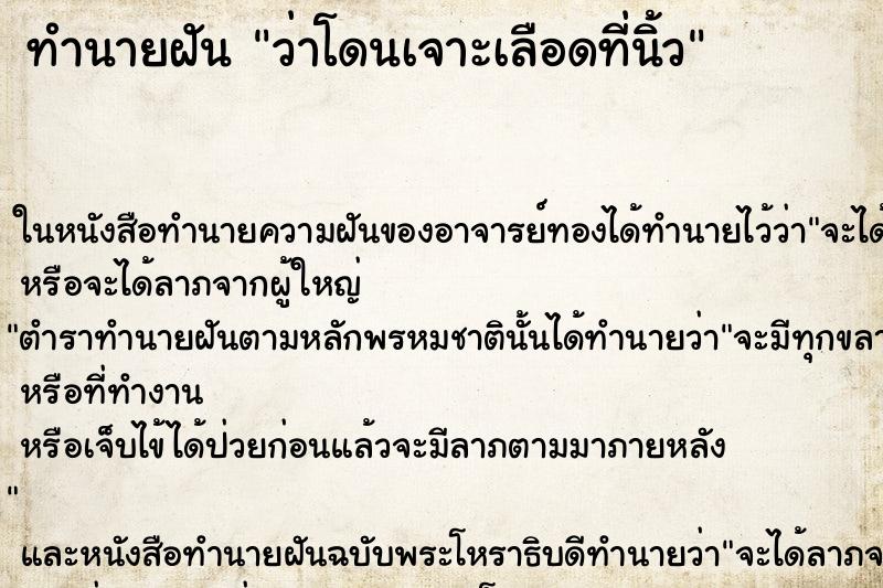 ทำนายฝันทำนายฝันว่าโดนเจาะเลือดที่นิ้ว