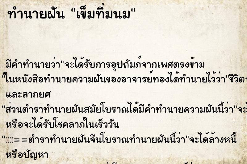 ทำนายฝัน เข็มทิ่มนม ตำราโบราณ แม่นที่สุดในโลก