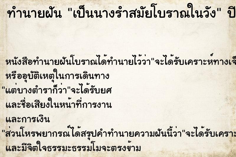 ทำนายฝันเป็นนางรำสมัยโบราณในวัง ทำนายฝันทำนายฝันเป็นนางรำสมัยโบราณในวัง