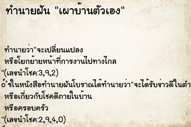 ทำนายฝัน เผาบ้านตัวเอง