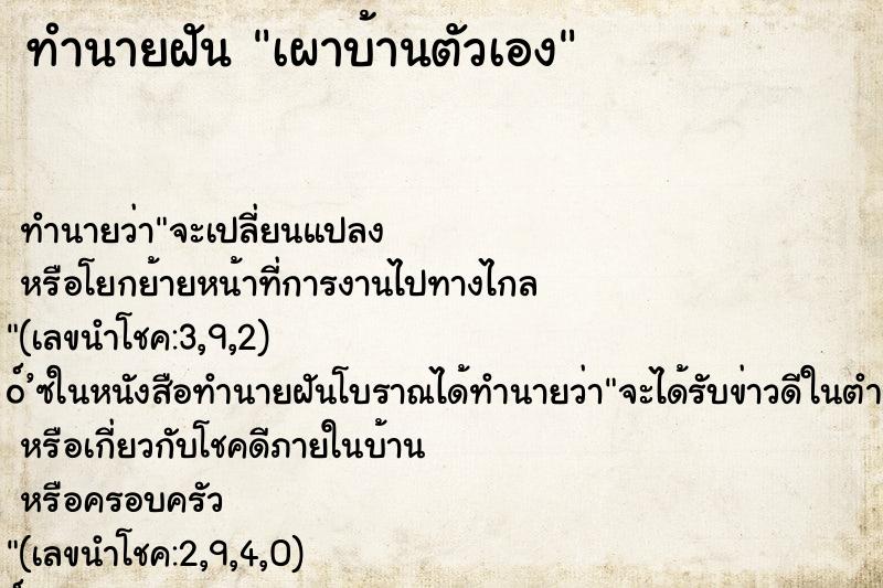 ทำนายฝัน เผาบ้านตัวเอง ตำราโบราณ แม่นที่สุดในโลก