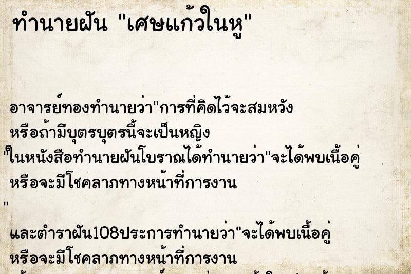 ทำนายฝัน เศษแก้วในหู ตำราโบราณ แม่นที่สุดในโลก