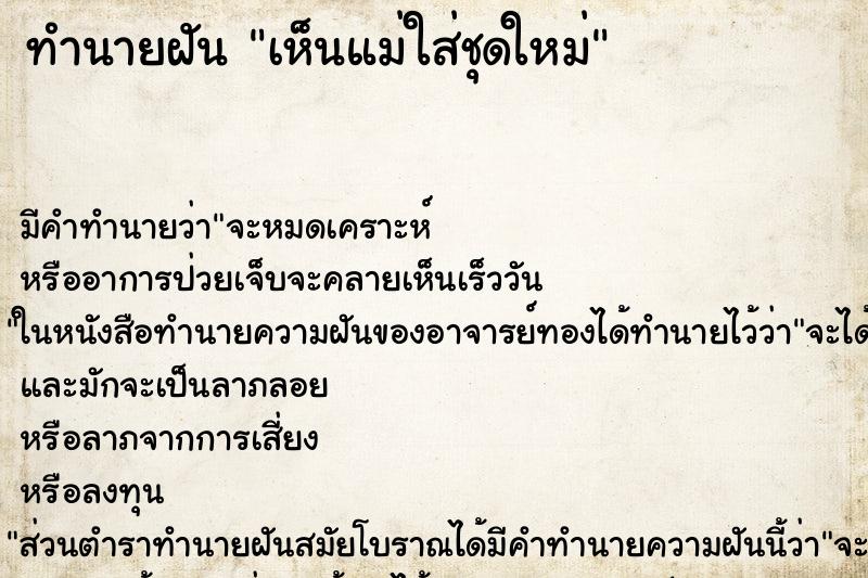 ทำนายฝันทำนายฝันเห็นแม่ใส่ชุดใหม่