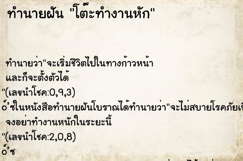 ทำนายฝันทำนายฝันโต๊ะทำงานหัก