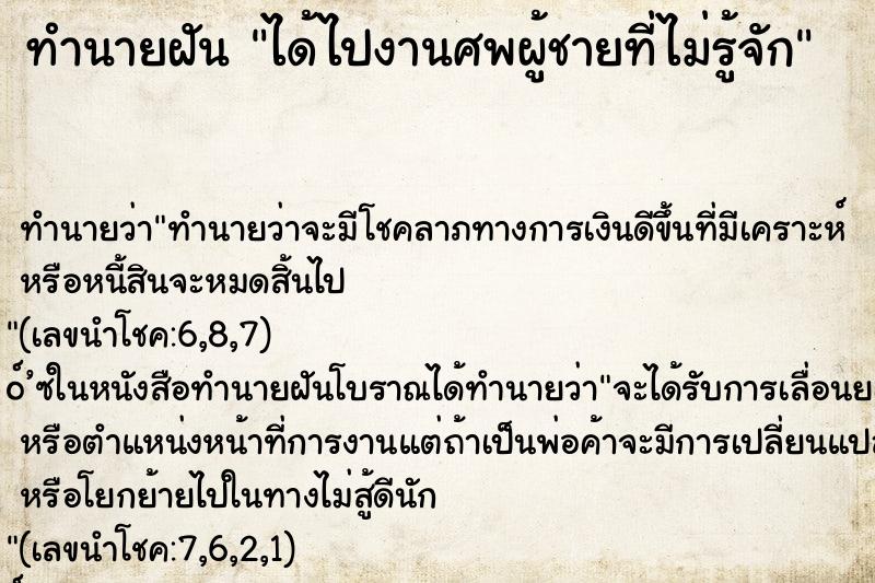 ทำนายฝันได้ไปงานศพผู้ชายที่ไม่รู้จัก ทำนายฝันทำนายฝันได้ไปงานศพผู้ชายที่ไม่รู้จัก