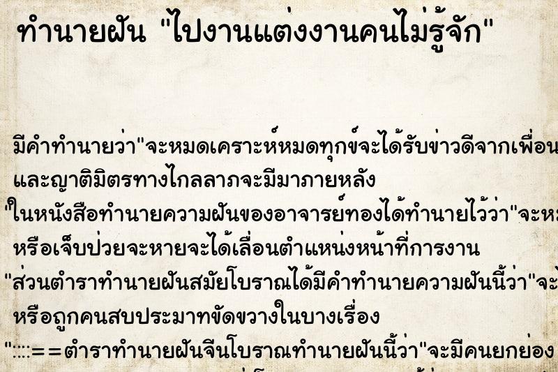 ทำนายฝัน ไปงานแต่งงานคนไม่รู้จัก ทำนายฝัน ไปงานแต่งงานคนไม่รู้จัก