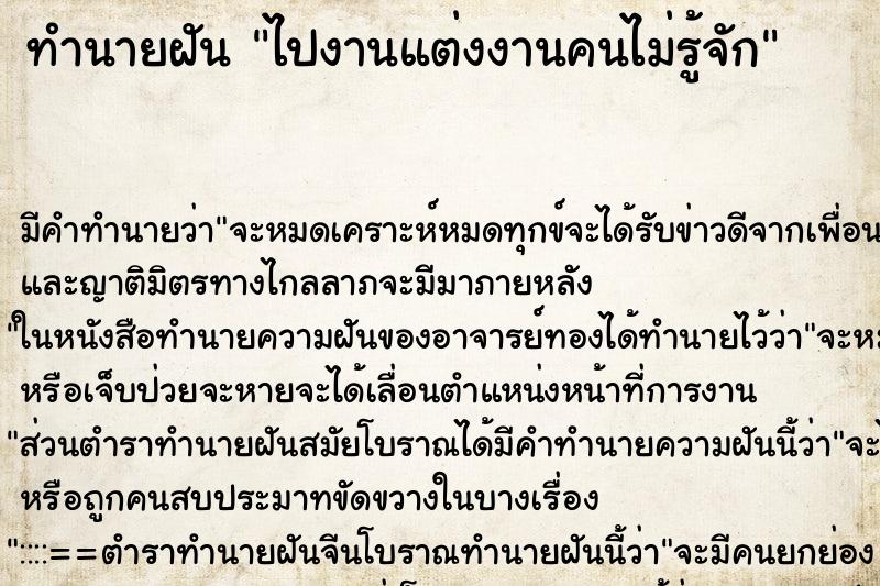 ทำนายฝัน ไปงานแต่งงานคนไม่รู้จัก ตำราโบราณ แม่นที่สุดในโลก