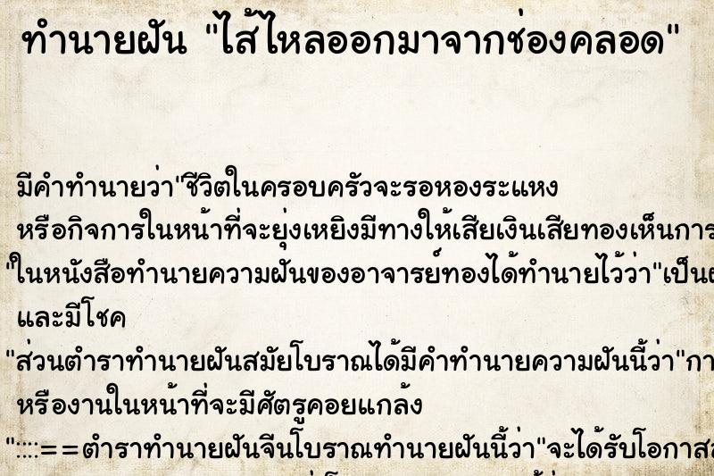 ทำนายฝัน ไส้ไหลออกมาจากช่องคลอด ทำนายฝัน ไส้ไหลออกมาจากช่องคลอด
