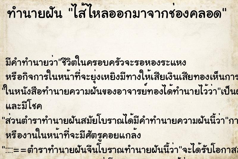 ทำนายฝัน ไส้ไหลออกมาจากช่องคลอด ตำราโบราณ แม่นที่สุดในโลก