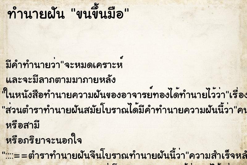 ทำนายฝันขนขึ้นมือ ทำนายฝันทำนายฝันขนขึ้นมือ