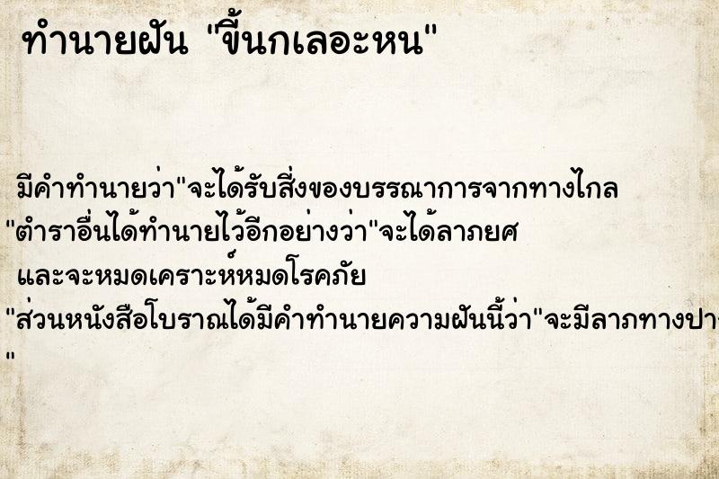 ทำนายฝันทำนายฝันขี้นกเลอะหน