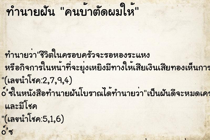 ทำนายฝัน คนบ้าตัดผมให้
