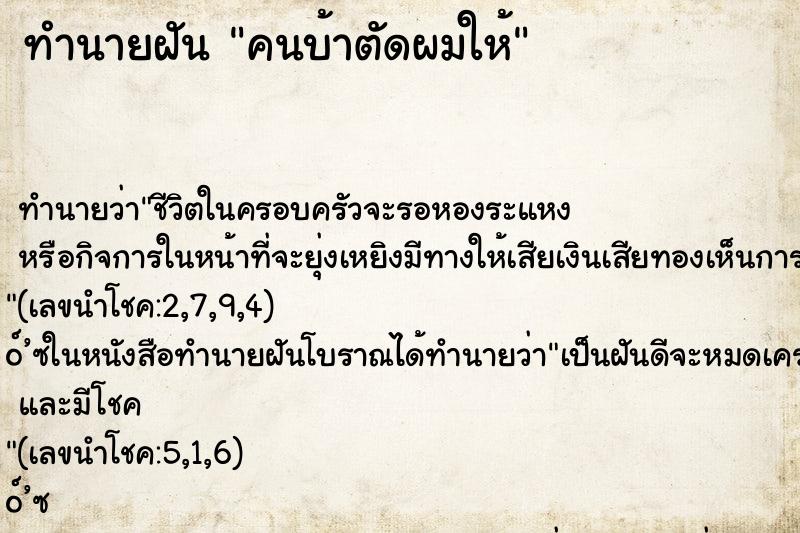 ทำนายฝัน คนบ้าตัดผมให้ ตำราโบราณ แม่นที่สุดในโลก