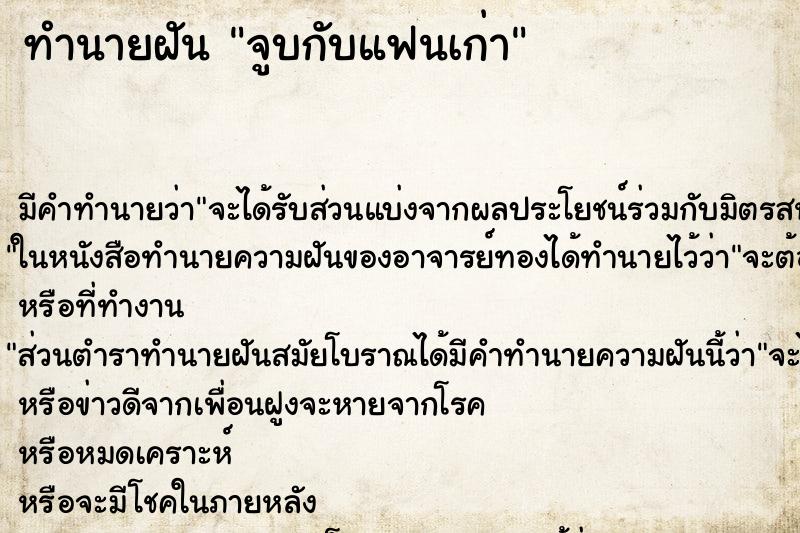 ทำนายฝัน จูบกับแฟนเก่า ทำนายฝัน จูบกับแฟนเก่า