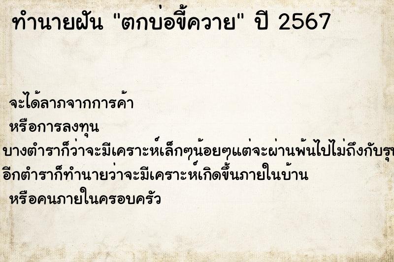 ทำนายฝัน ตกบ่อขี้ควาย ทำนายฝัน ตกบ่อขี้ควาย