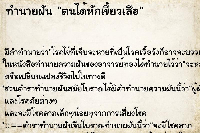 ทำนายฝันตนได้หักเขี้ยวเสือ ทำนายฝันทำนายฝันตนได้หักเขี้ยวเสือ