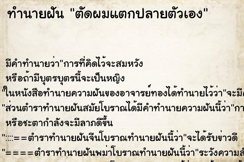 ทำนายฝัน ตัดผมแตกปลายตัวเอง ตำราโบราณ แม่นที่สุดในโลก