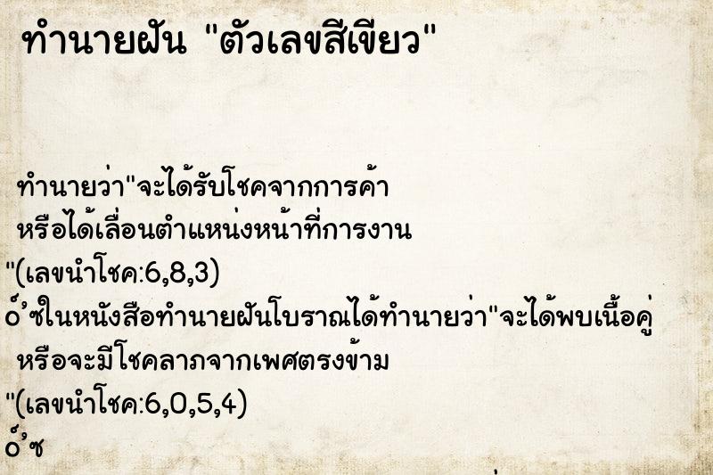 ทำนายฝันตัวเลขสีเขียว ทำนายฝันทำนายฝันตัวเลขสีเขียว