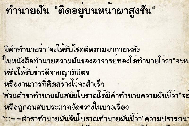 ทำนายฝันทำนายฝันติดอยู่บนหน้าผาสูงชัน