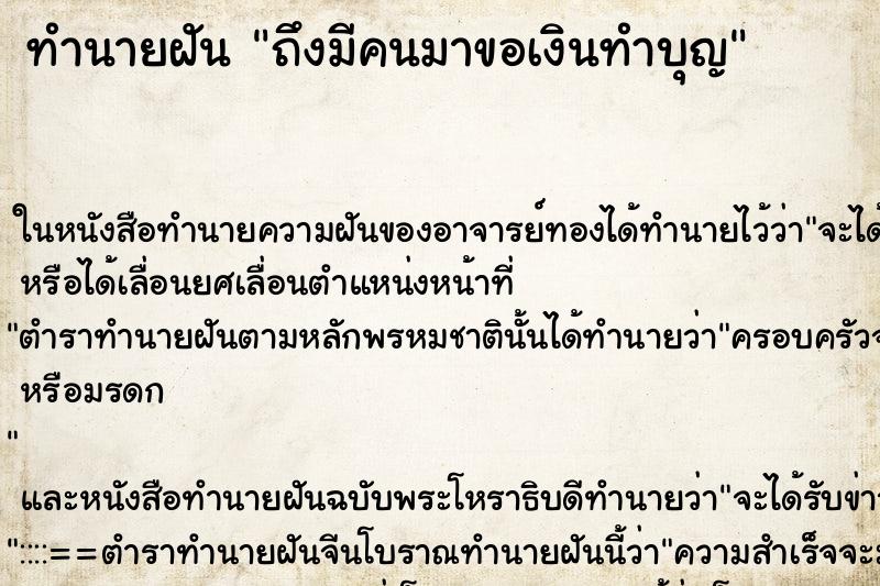 ทำนายฝัน ถึงมีคนมาขอเงินทำบุญ