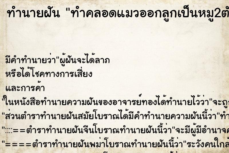 ทำนายฝัน ทำคลอดแมวออกลูกเป็นหมู2ตัว ทำนายฝัน ทำคลอดแมวออกลูกเป็นหมู2ตัว