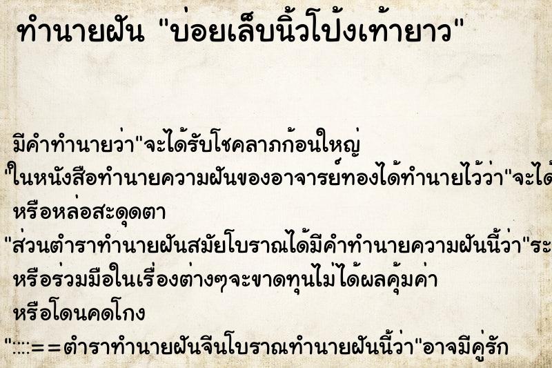 ทำนายฝันทำนายฝันบ่อยเล็บนิ้วโป้งเท้ายาว