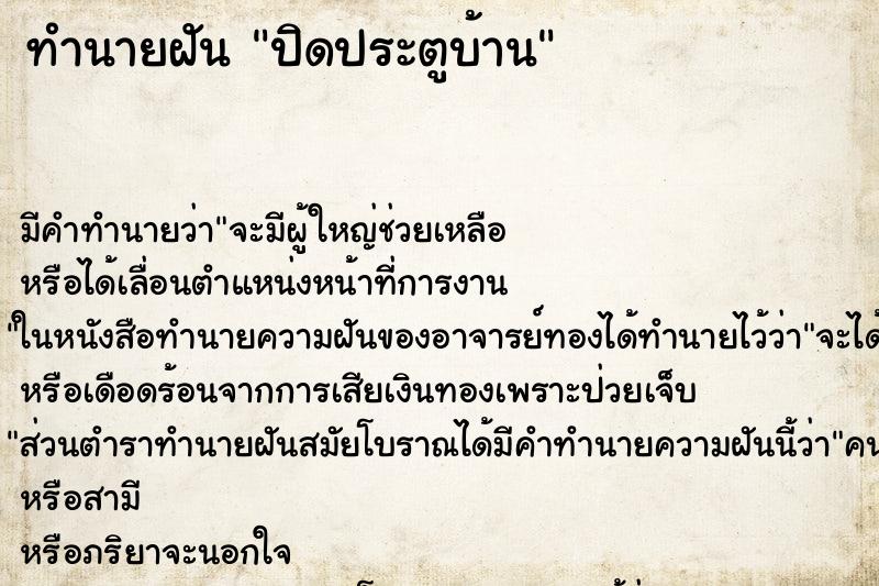 ทำนายฝัน ปิดประตูบ้าน ตำราโบราณ แม่นที่สุดในโลก