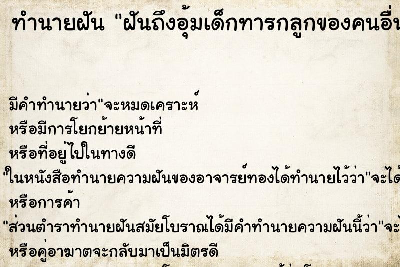 ทำนายฝัน ฝันถึงอุ้มเด็กทารกลูกของคนอื่น ทำนายฝัน ฝันถึงอุ้มเด็กทารกลูกของคนอื่น