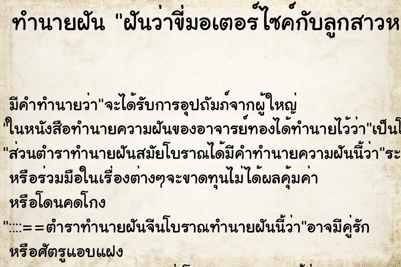 ทำนายฝัน ฝันว่าขี่มอเตอร์ไซค์กับลูกสาวหลงทาง ทำนายฝัน ฝันว่าขี่มอเตอร์ไซค์กับลูกสาวหลงทาง