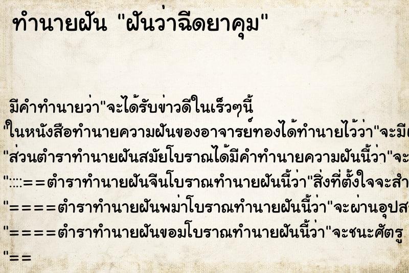 ทำนายฝัน ฝันว่าฉีดยาคุม ทำนายฝัน ฝันว่าฉีดยาคุม