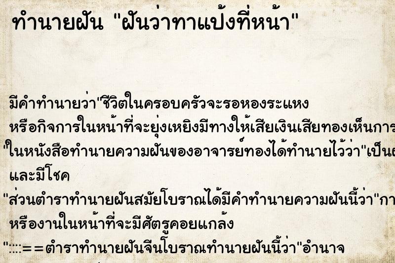 ทำนายฝัน ฝันว่าทาแป้งที่หน้า ตำราโบราณ แม่นที่สุดในโลก