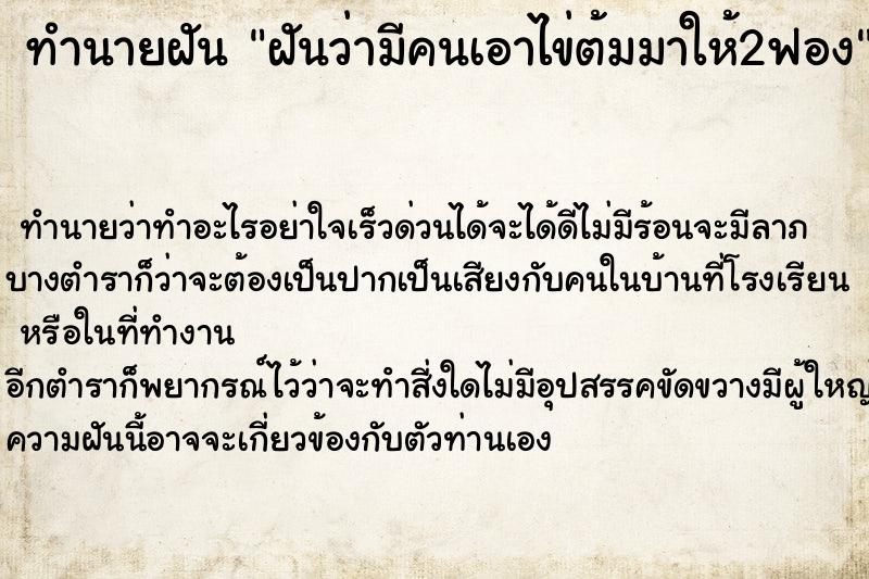 ทำนายฝันฝันว่ามีคนเอาไข่ต้มมาให้2ฟอง ทำนายฝันทำนายฝันฝันว่ามีคนเอาไข่ต้มมาให้2ฟอง