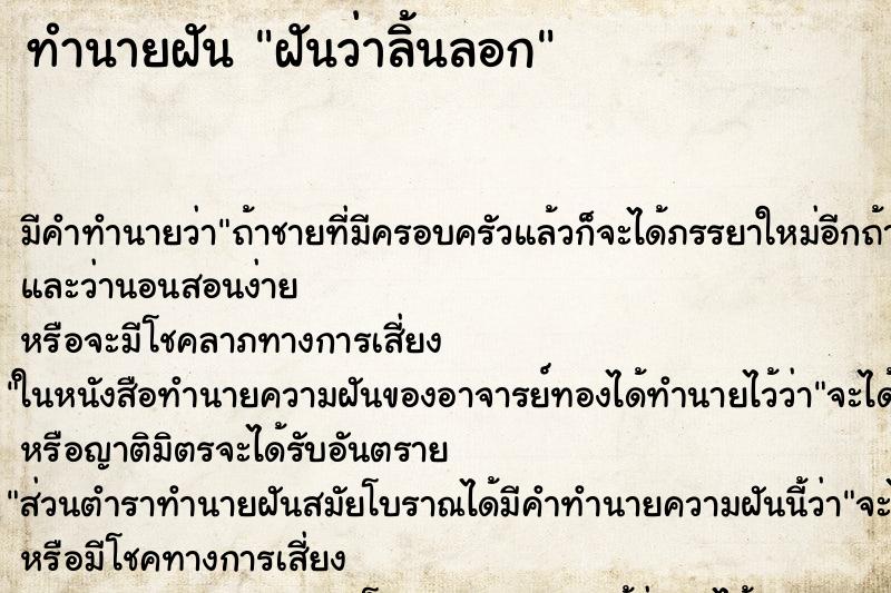 ทำนายฝัน ฝันว่าลิ้นลอก ทำนายฝัน ฝันว่าลิ้นลอก