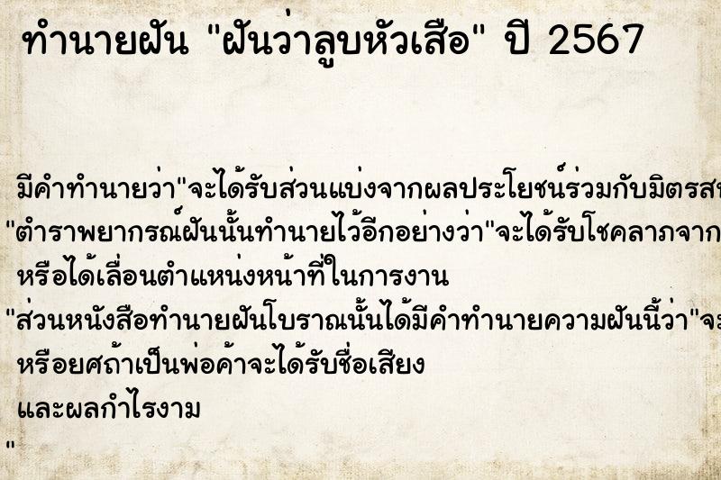 ทำนายฝัน ฝันว่าลูบหัวเสือ