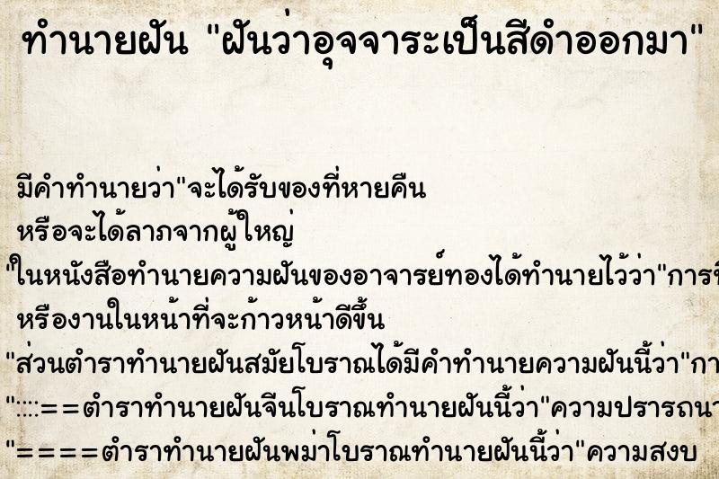 ทำนายฝัน ฝันว่าอุจจาระเป็นสีดำออกมา ทำนายฝัน ฝันว่าอุจจาระเป็นสีดำออกมา