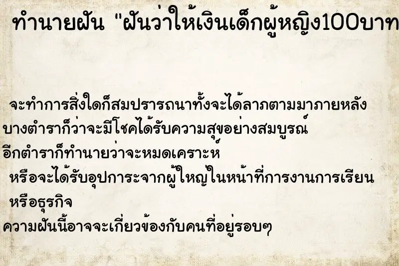 ทำนายฝัน ฝันว่าให้เงินเด็กผู้หญิง100บาท ทำนายฝัน ฝันว่าให้เงินเด็กผู้หญิง100บาท