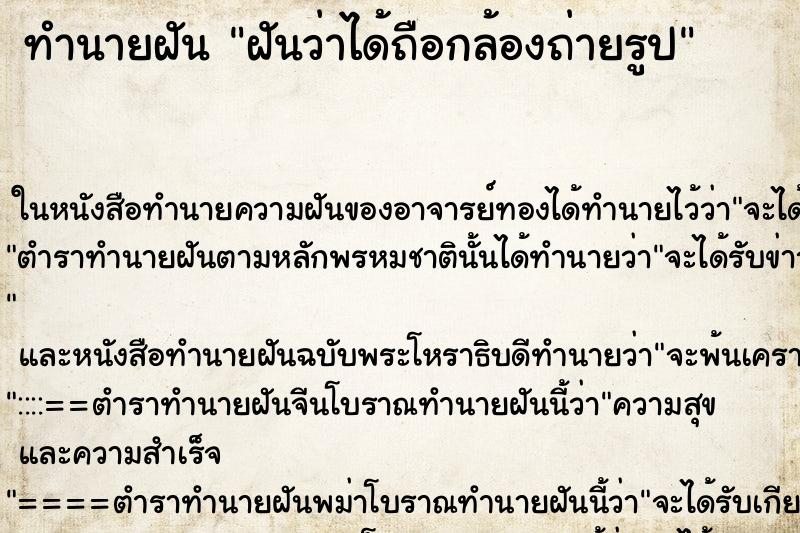 ทำนายฝันฝันว่าได้ถือกล้องถ่ายรูป ทำนายฝันทำนายฝันฝันว่าได้ถือกล้องถ่ายรูป