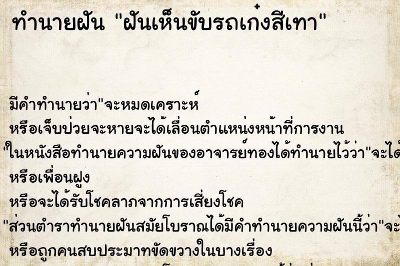ทำนายฝัน ฝันเห็นขับรถเก๋งสีเทา ทำนายฝัน ฝันเห็นขับรถเก๋งสีเทา
