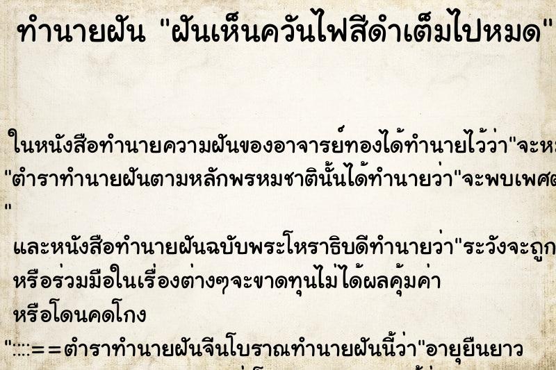 ทำนายฝันฝันเห็นควันไฟสีดำเต็มไปหมด ทำนายฝันทำนายฝันฝันเห็นควันไฟสีดำเต็มไปหมด