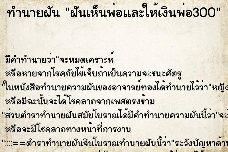 ทำนายฝัน ฝันเห็นพ่อและให้เงินพ่อ300