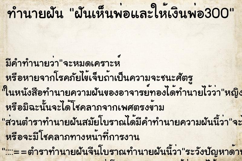 ทำนายฝัน ฝันเห็นพ่อและให้เงินพ่อ300 ตำราโบราณ แม่นที่สุดในโลก