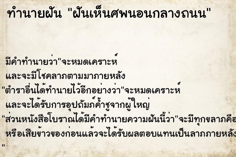 ทำนายฝัน ฝันเห็นศพนอนกลางถนน ทำนายฝัน ฝันเห็นศพนอนกลางถนน