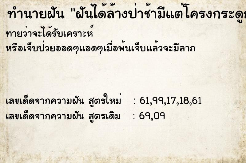 ทำนายฝันฝันได้ล้างป่าช้ามีแต่โครงกระดูก ทำนายฝันทำนายฝันฝันได้ล้างป่าช้ามีแต่โครงกระดูก