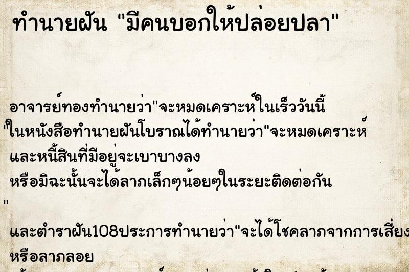 ทำนายฝัน มีคนบอกให้ปล่อยปลา