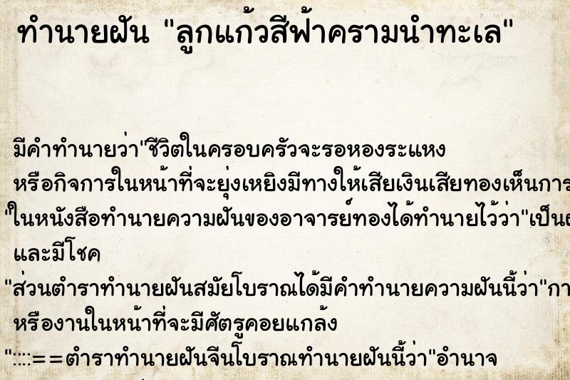 ทำนายฝัน ลูกแก้วสีฟ้าครามนำทะเล