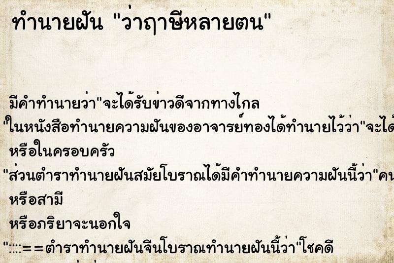 ทำนายฝัน ว่าฤาษีหลายตน